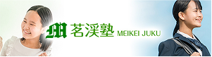 茗渓塾