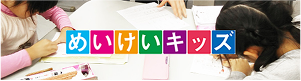 めいけいキッズ