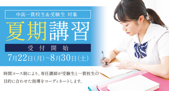 夏期講習受付開始 7月22日（月）～8月30日（土）