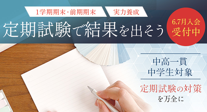 定期試験で結果を出そう 6.7月入会受付中