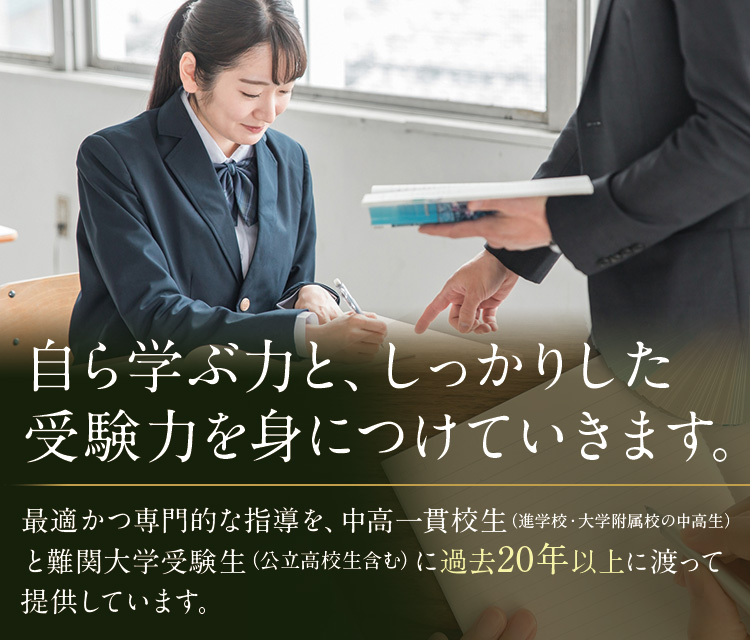 自ら学ぶ力と、しっかりした受験力を身につけていきます。