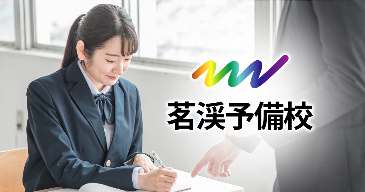 早実 早稲田実業 塾の個別指導｜在校生向け定期試験 内部進学対策