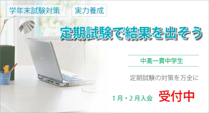 定期試験で結果を出そう 1月、2月入会受付中