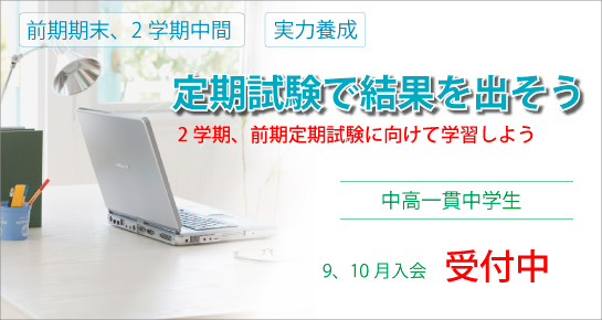 定期試験で結果を出そう 9月、10月入会受付中