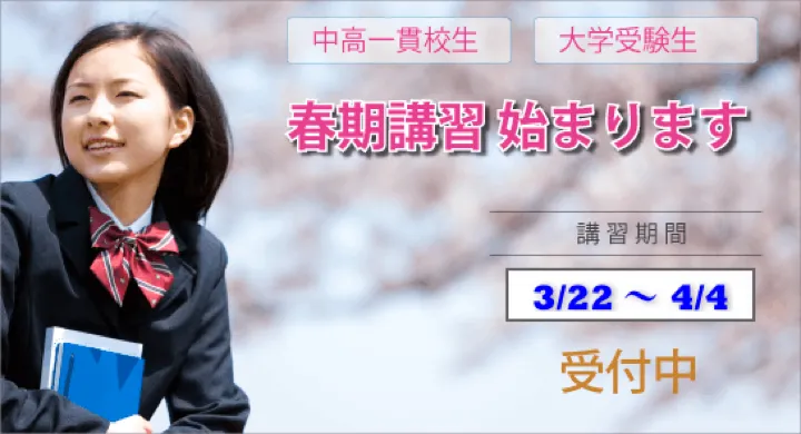 春期講習受付開始 3月22日～4月4日