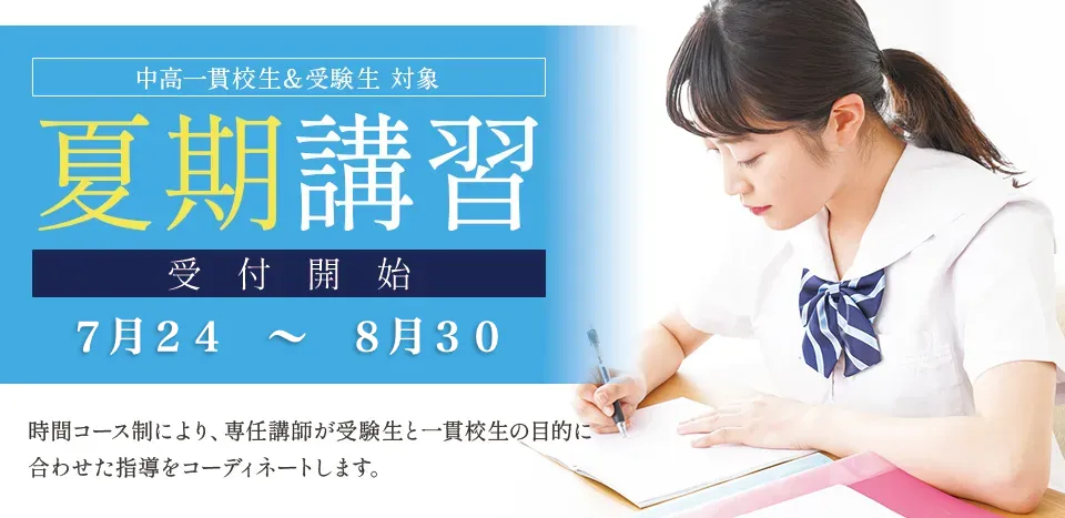 夏期講習受付開始 7月22日~8月30日