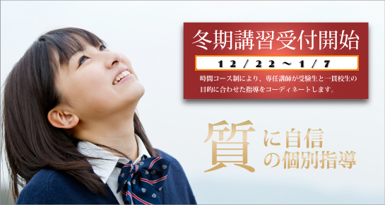 冬期講習受付開始 12月22日～1月9日