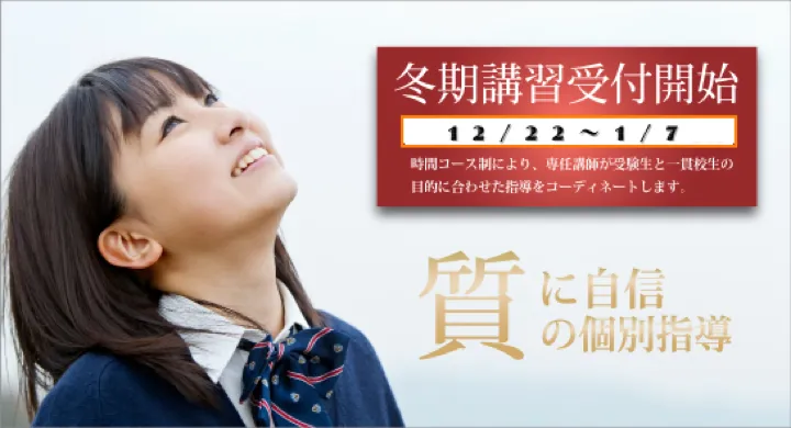 冬期講習 受付開始 12月22日~1月7日