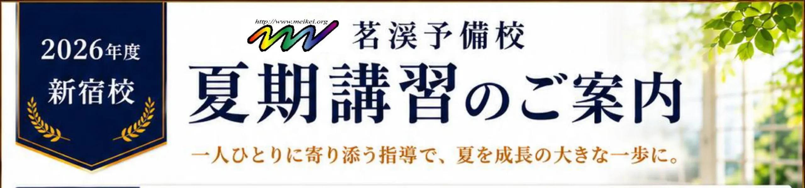新宿校2026年度夏期講習案内